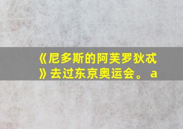 《尼多斯的阿芙罗狄忒》去过东京奥运会。 a